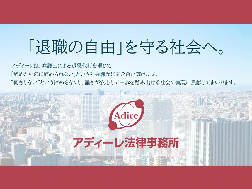 退職代行「モームリ」利用者救済措置