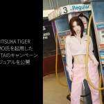 TWICEのMOMOとOnitsuka Tiger(オニツカタイガー)