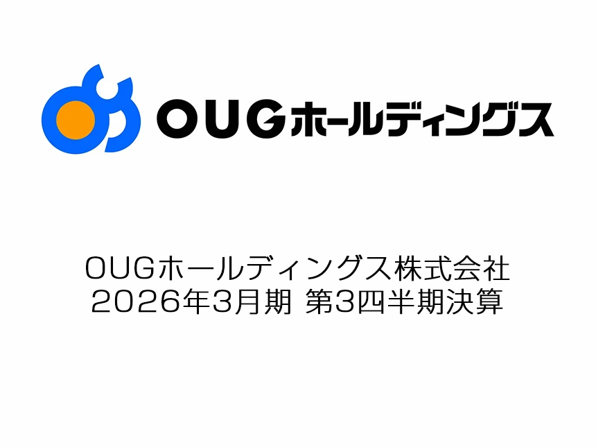 OUGホールディングス2026年3月期 第3四半期決算