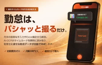 勤怠管理サービス「パシャ勤怠」誕生