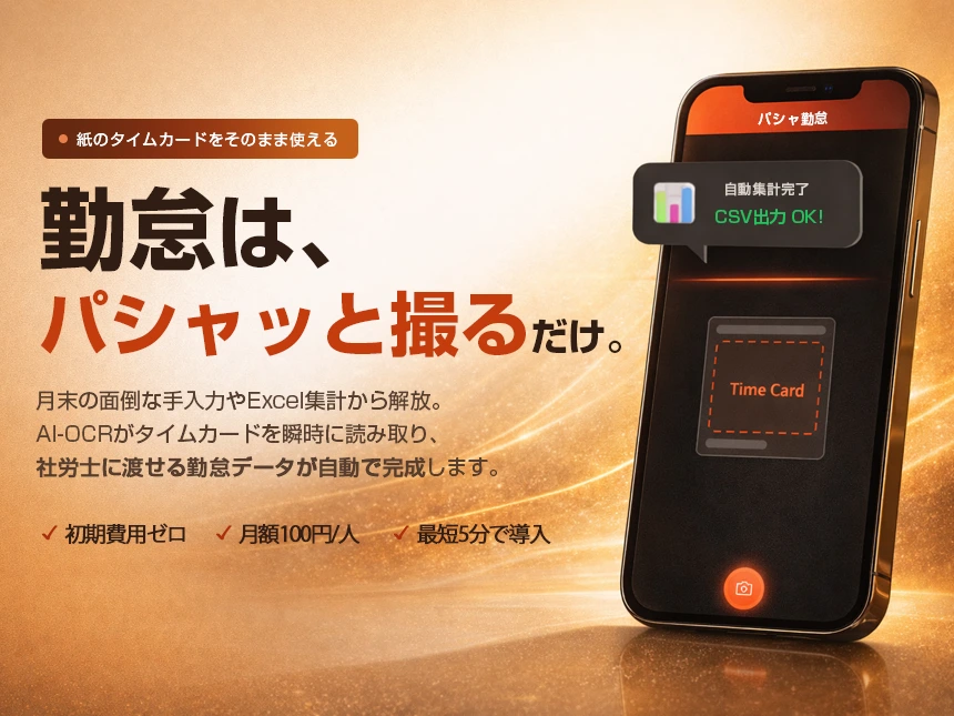 勤怠管理サービス「パシャ勤怠」誕生