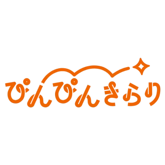 ぴんぴんきらり