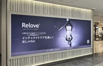 「Relove」成田国際空港大型広告