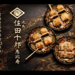 焼鳥 佐田十郎 恵比寿