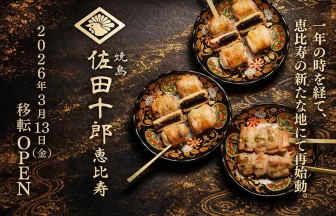焼鳥 佐田十郎 恵比寿