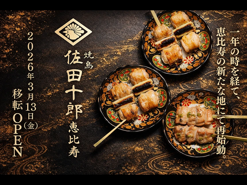 焼鳥 佐田十郎 恵比寿