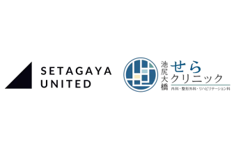 SETAGAYA UNITEDが池尻大橋せらクリニックと医療パートナー契約