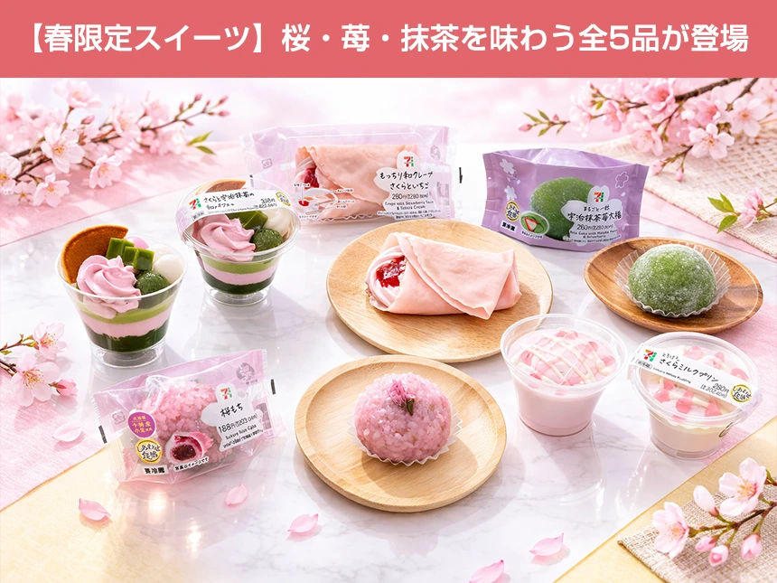 【春限定スイーツ】桜・苺・抹茶を味わう全5品が登場!セブン‐イレブン、春を先取りする本格派スイーツを2月24日より全国発売