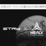 STRYと中国発スポーツテックHealyが提携