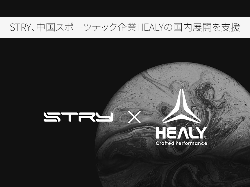STRYと中国発スポーツテックHealyが提携