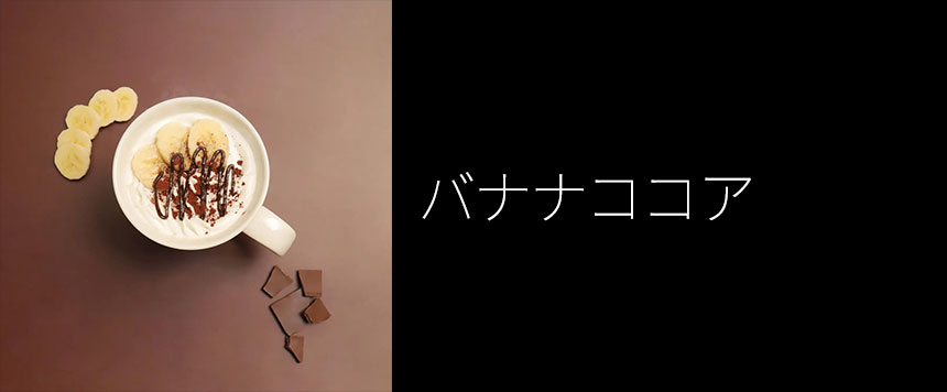 バナナココアの画像