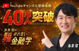鳥海翔の騙されない金融学