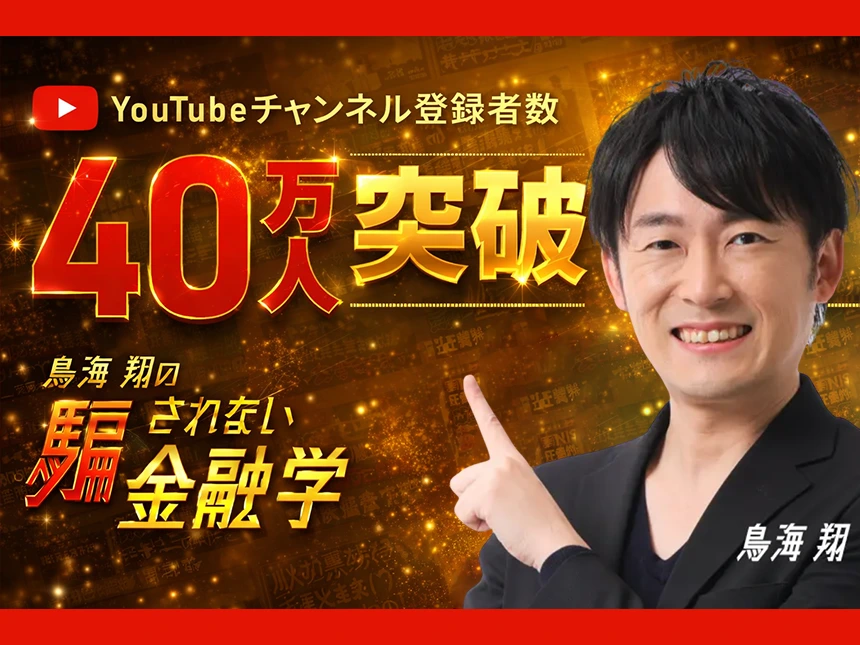 鳥海翔の騙されない金融学