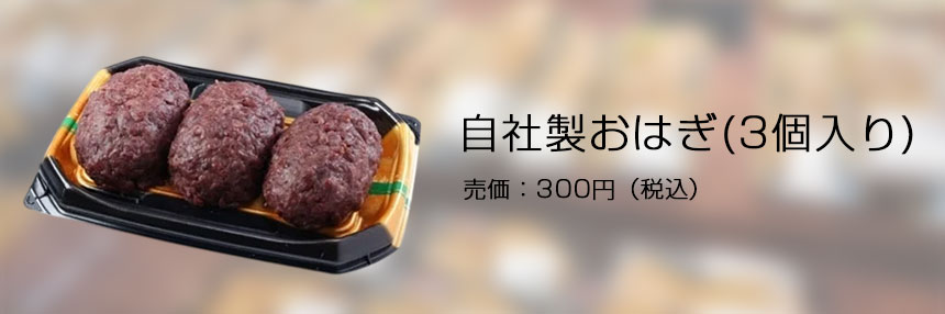自社製おはぎ（3個入り）の写真