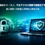 株式会社ケイ・ウノ、不正アクセス問題