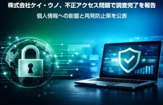 株式会社ケイ・ウノ、不正アクセス問題