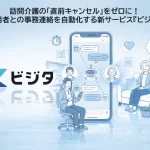 訪問介護の直前キャンセルを防ぐAIサービス『ビジタ』