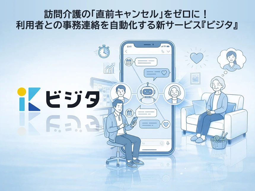 訪問介護の「直前キャンセル」をゼロに！AIが事務連絡を自動化する新サービス『ビジタ』、実証実験で80代の返信率80％を達成