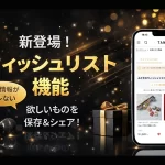 VTuber・配信者対応の「ウィッシュリスト」機能