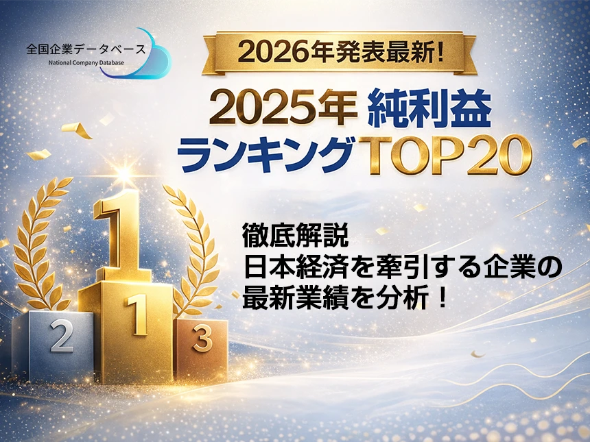 2026年最新日本企業の純利益ランキング