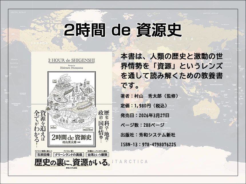 【新刊】世界の戦争と経済の裏側は「資源」でわかる──『2時間 de 資源史』2026年3月27日発売
