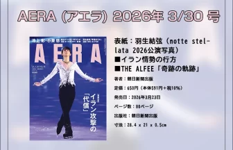 AERA (アエラ) 2026年 3/30 号