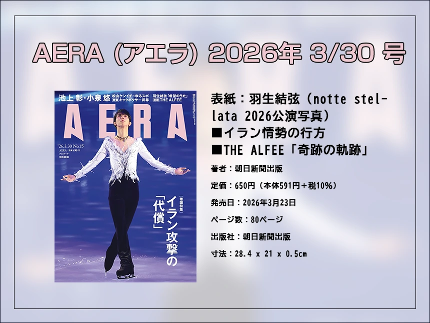 AERA (アエラ) 2026年 3/30 号