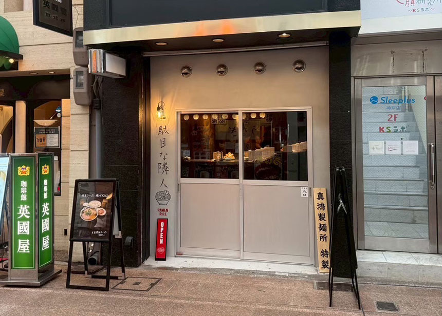 駄目な隣人 神戸元町店