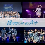 僕が見たかった青空 全国ツアー2026春