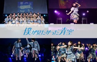 僕が見たかった青空 全国ツアー2026春