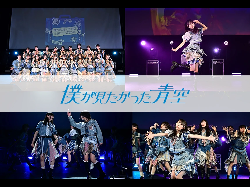 僕が見たかった青空 全国ツアー2026春