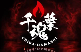 千葉魂（CHIBA-DAMASHII）