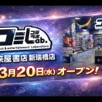 『コミLab.』未来屋書店新瑞橋店