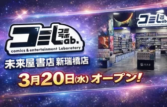 『コミLab.』未来屋書店新瑞橋店