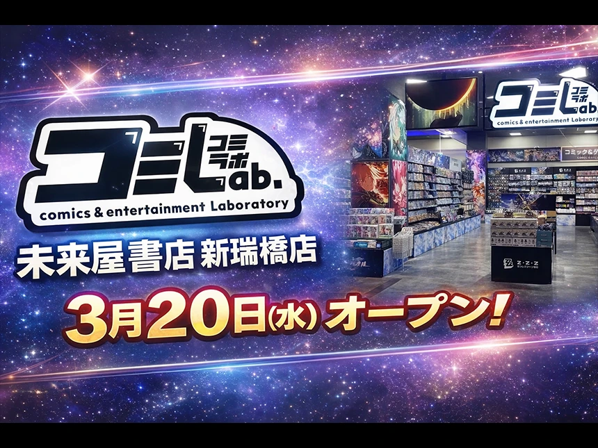 『コミLab.』未来屋書店新瑞橋店