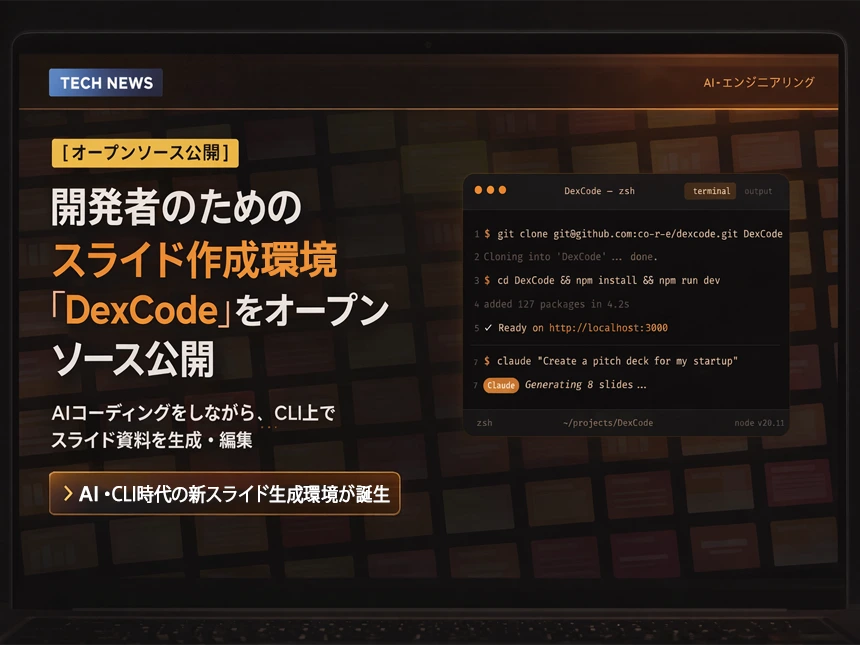 【オープンソース公開】AIコーディングしながらスライド作成。CLIから並列生成できる開発者向け環境「DexCode」誕生