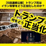 トランプ氏はイラン攻撃をどう正当化