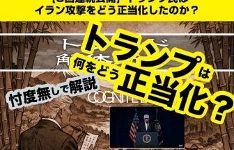 トランプ氏はイラン攻撃をどう正当化