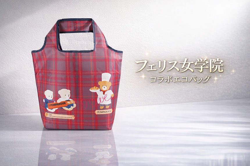 フェリス女学院コラボエコバッグの写真