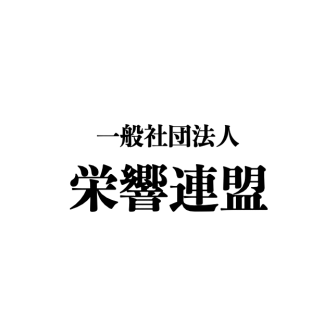 栄響連盟