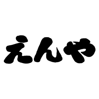 えんや