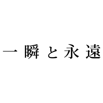 一瞬と永遠