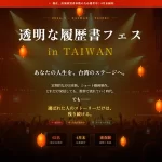 透明な履歴書フェス in 台湾