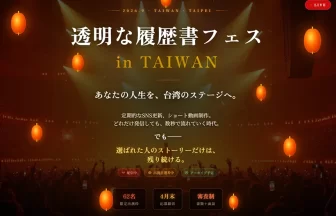 透明な履歴書フェス in 台湾