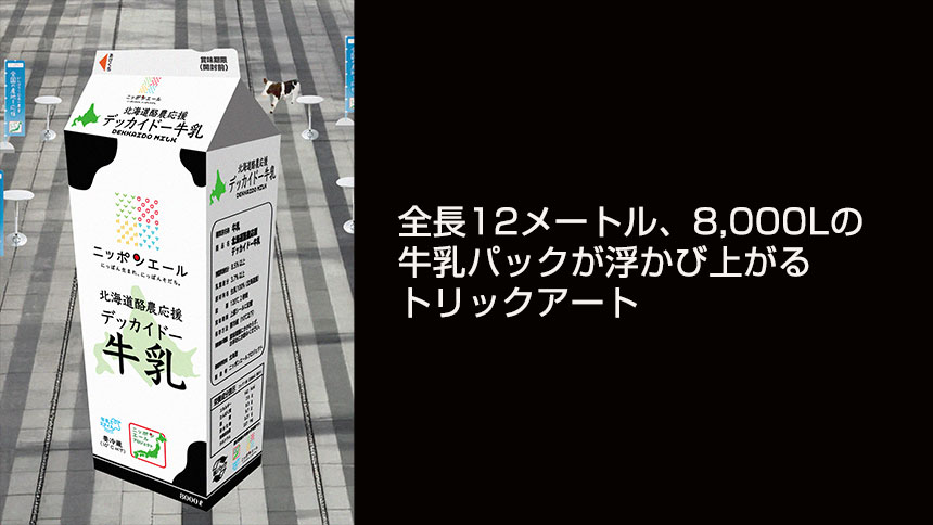 牛乳パックが浮かび上がるトリックアート