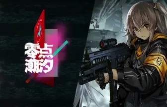 ドールズフロントライン最終章イベント「零点潮汐」