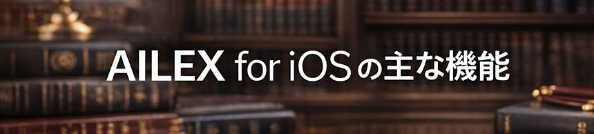 AILEX for iOSの機能