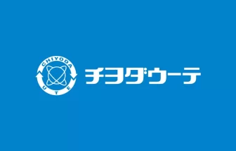 チヨダウーテ株式会社、代表取締役社長交代