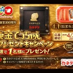 カネテツ「純金てっちゃんプレゼントキャンペーン」