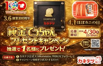 カネテツ「純金てっちゃんプレゼントキャンペーン」